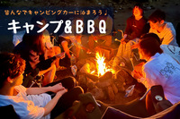 早割中【大型企画！キャンプ×BBQ】【外部サイトにて定員に達したため、募集停止！7月にも開催予定です！！】初心者大歓迎！アウトドアの定番キャンプを皆で楽しもう♪【第350回】