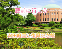 男性が満員の為女性のみ募集中【参加費無料】自然と歴史が融合安田庭園と復興記念館