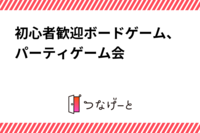 初心者歓迎！ボードゲーム、パーティゲーム会