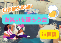 【現在6名♪】お笑いを語ろう会｜初参加の方も大歓迎♪【餃子食べ放題×ドリンクは持ち込み自由♪】