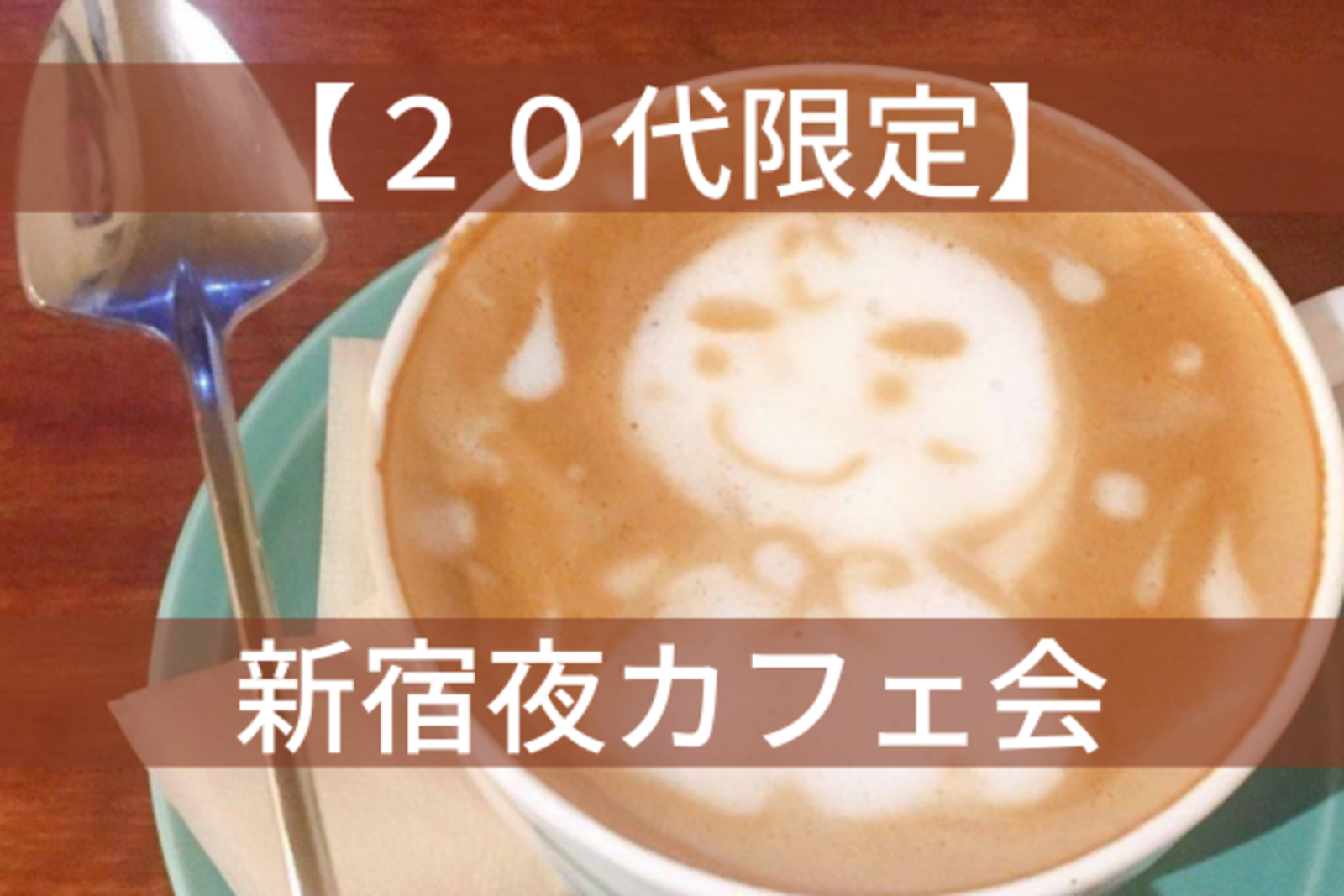 新宿夜カフェ会！かわいいお店でおしゃべりしましょー！