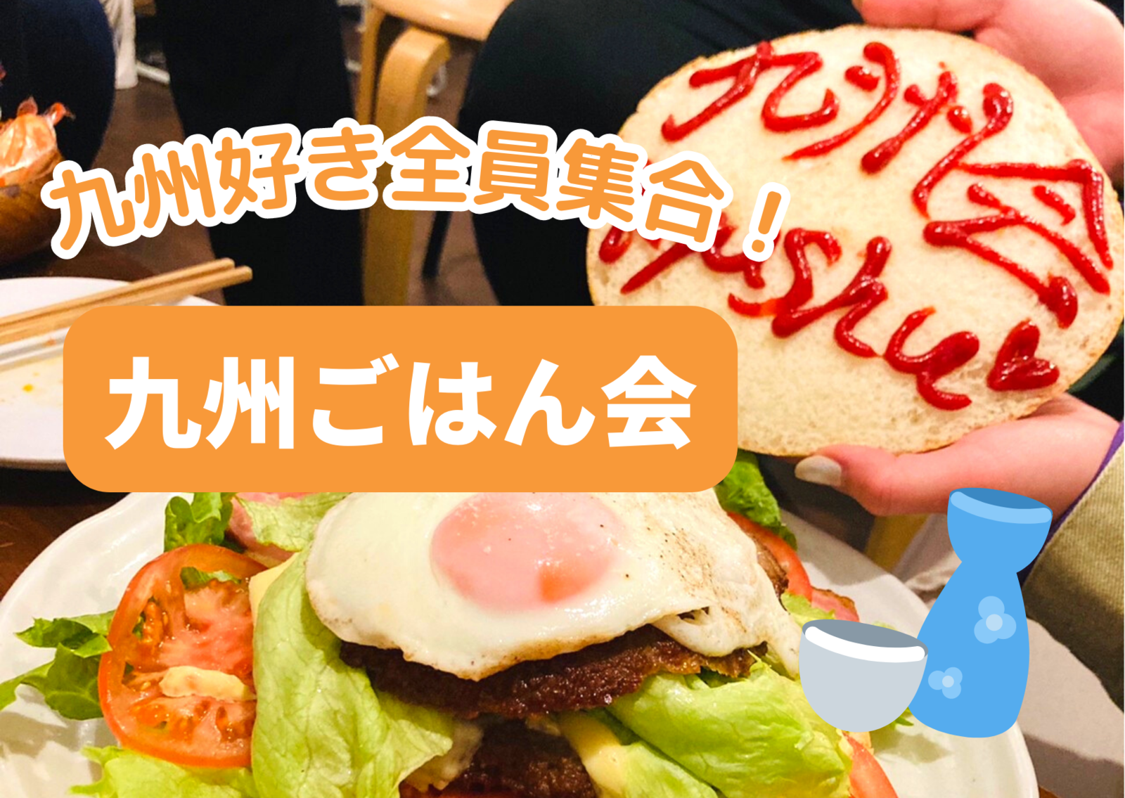 【現在10名！】九州ごはん会｜美味しいごはんで楽しい週末♪【20代中心】