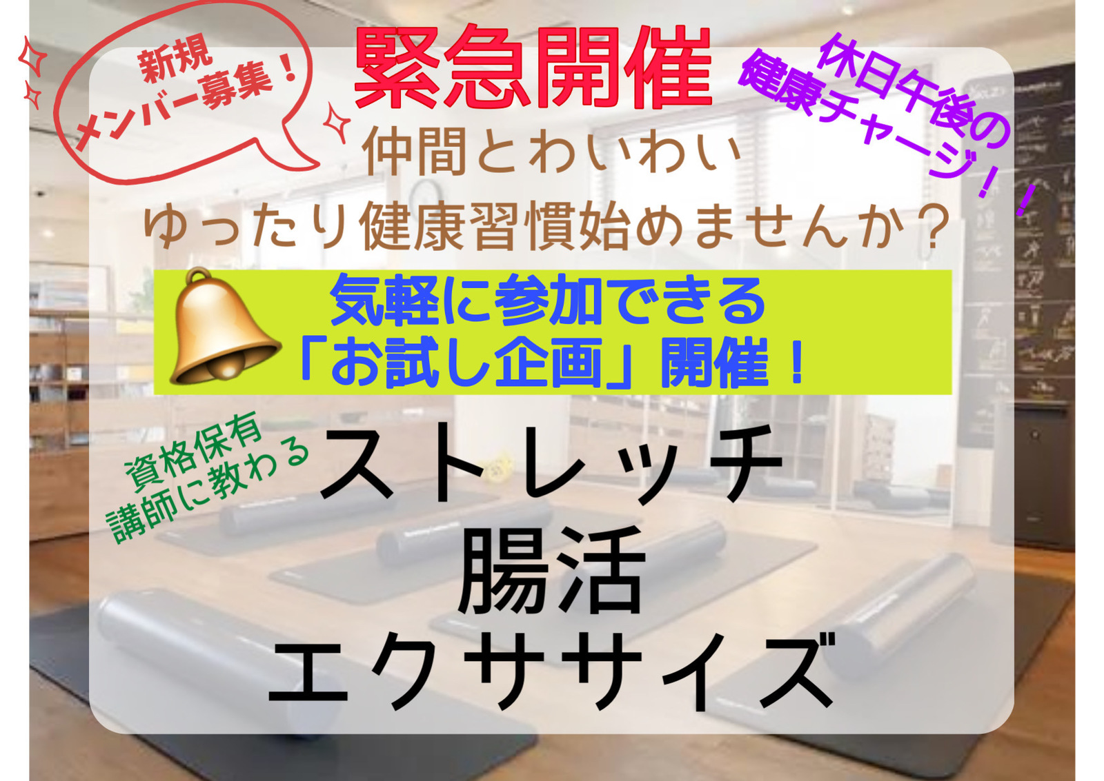 【〈緊急開催〉お試し体験企画！】4/2 休日午後の健康チャージ！「仲間と一緒に楽しくフィットネス&免活習慣🪴」を気軽に体験してみませんか？