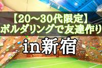 【20〜30代限定】ボルダリングで友達作りをしましょう！