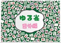 [ゆる雀]番外編　お花見しながらすずめ雀しよう！