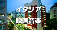 ゆる音楽｜イタリア文化会館で映画音楽コンサートを楽しみましょう♪ゴッド・ファーザー、ニュー・シネマ・パラダイスなど