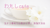 【梅田･土曜日の夜・勉強交流会】揺るがない“幸せ”を知りたい! 『親からも学校の先生からも教えてもらえなかった“わたしにとって大事なこと”を知る勉強交流会