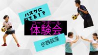 【バスケ経験を活かしたい方】4/16（日）コーフボール / バスケに似たスポーツ / 球技経験あればだれでも大歓迎 / 20-30代活躍中