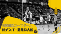 【新チーム立ち上げメンバー募集】4/23（日）コーフボール / バスケに似たスポーツ / 球技経験あればだれでも大歓迎 / 20-30代活躍中