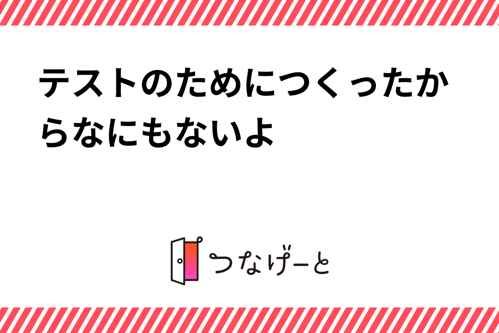 テストのためにつくったからなにもないよ