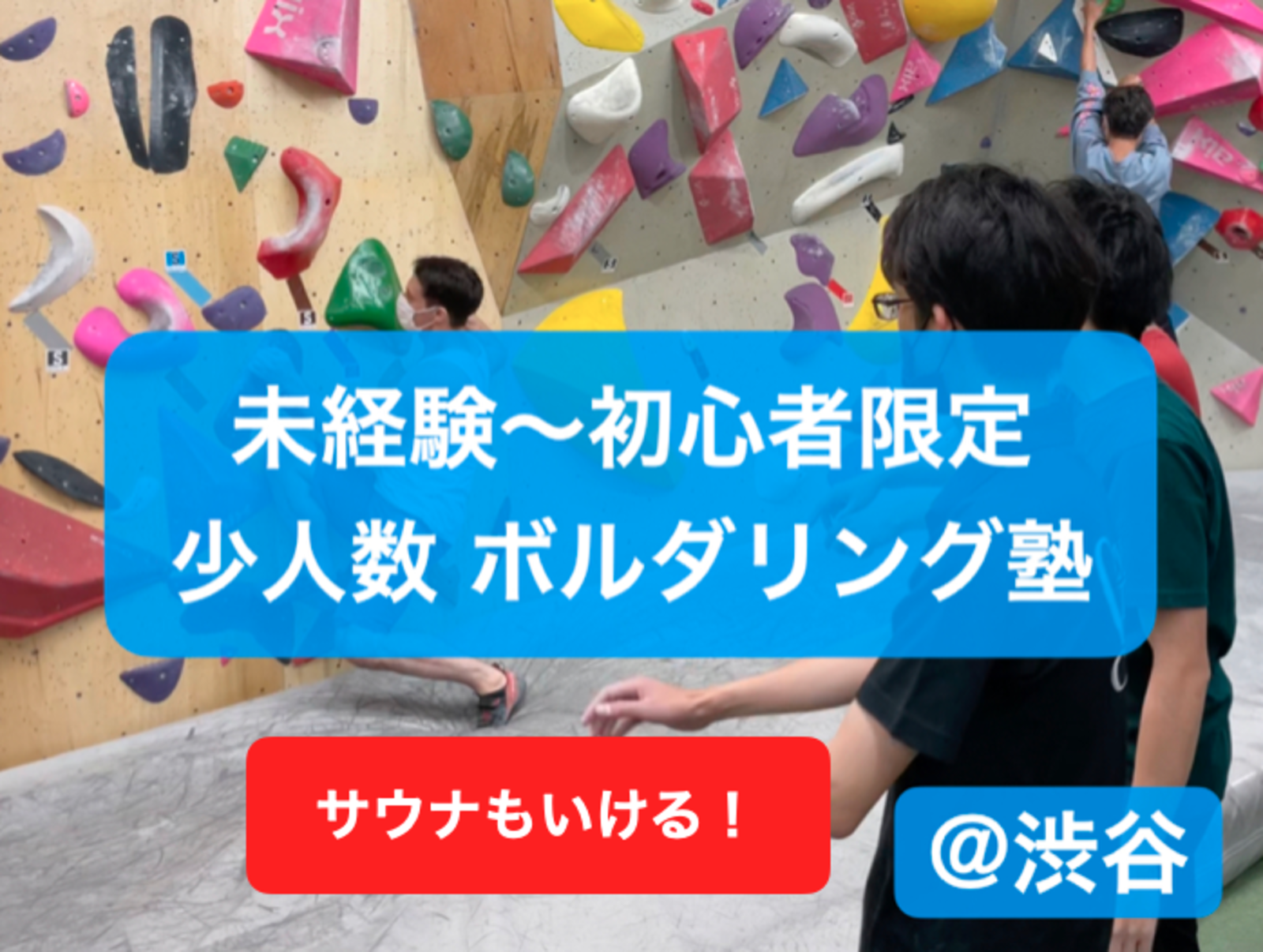 【未経験〜初心者限定】少人数ボルダリング塾 ＠渋谷（最後にサウナにいけちゃう）