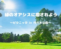 【途中参加もウェルカムです😊】都会のオアシスに癒されよう🌲（20~30代限定♪）