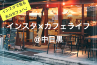 インスタ×カフェライフ☕️🍀@中目黒