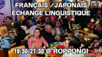 【📕】フランス語/日本語　言語交流会 @ 六本木