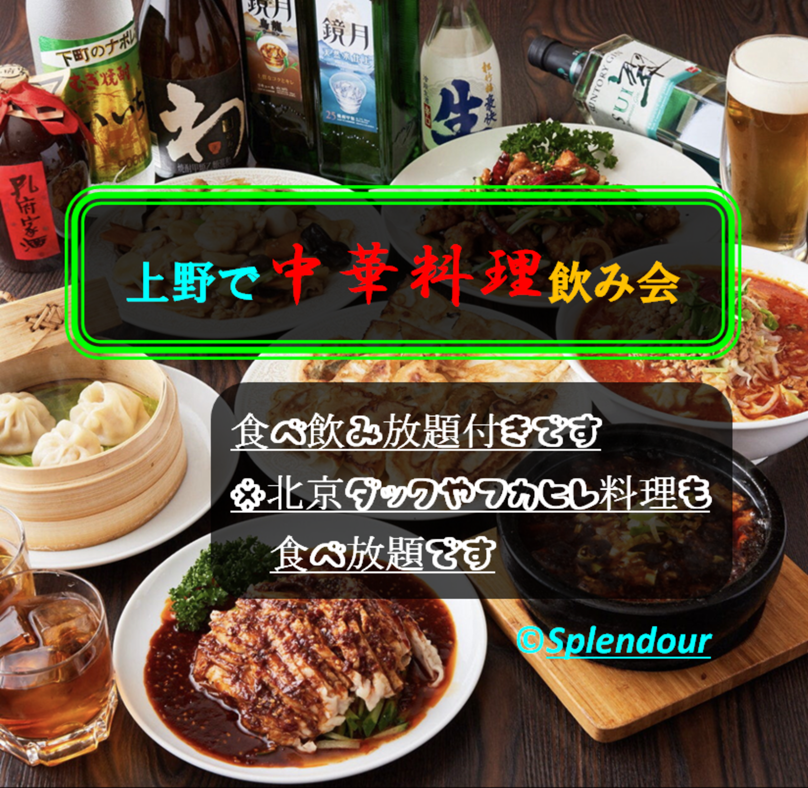4／8(土)上野でコスパ最高の中華料理飲み会(北京ダックやフカヒレ料理も食べ放題)