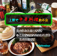 4／8(土)上野でコスパ最高の中華料理飲み会(北京ダックやフカヒレ料理も食べ放題)