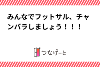 フットサル＆チャンバラしましょう！
