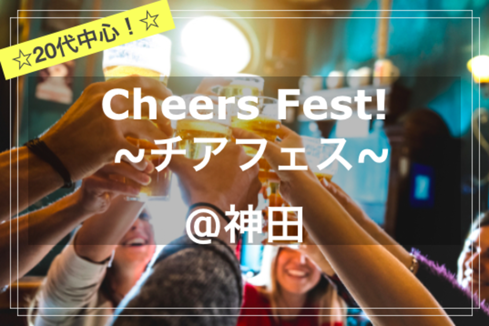 【20代中心✨】Cheers Fest!~チアフェス~🍻🥂✨~@神田
