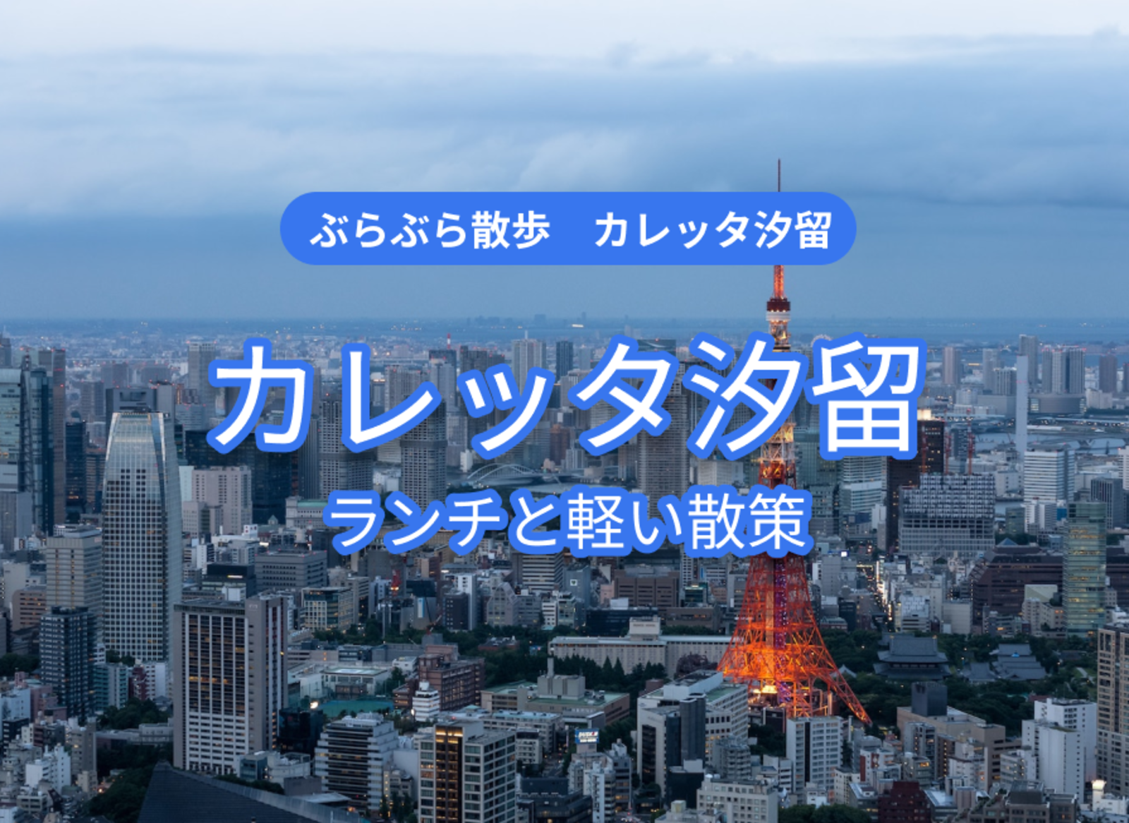 カレッタ汐留でランチをして周辺散策