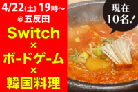 Switch🎮＆ボードゲーム＆韓国料理パーティー！＠五反田
