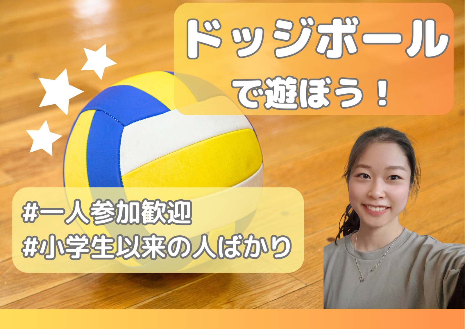 浅草でドッジボール！🏐一人参加歓迎！飲み会も🍺女性主催　みんなで楽しく運動！ストレス発散！