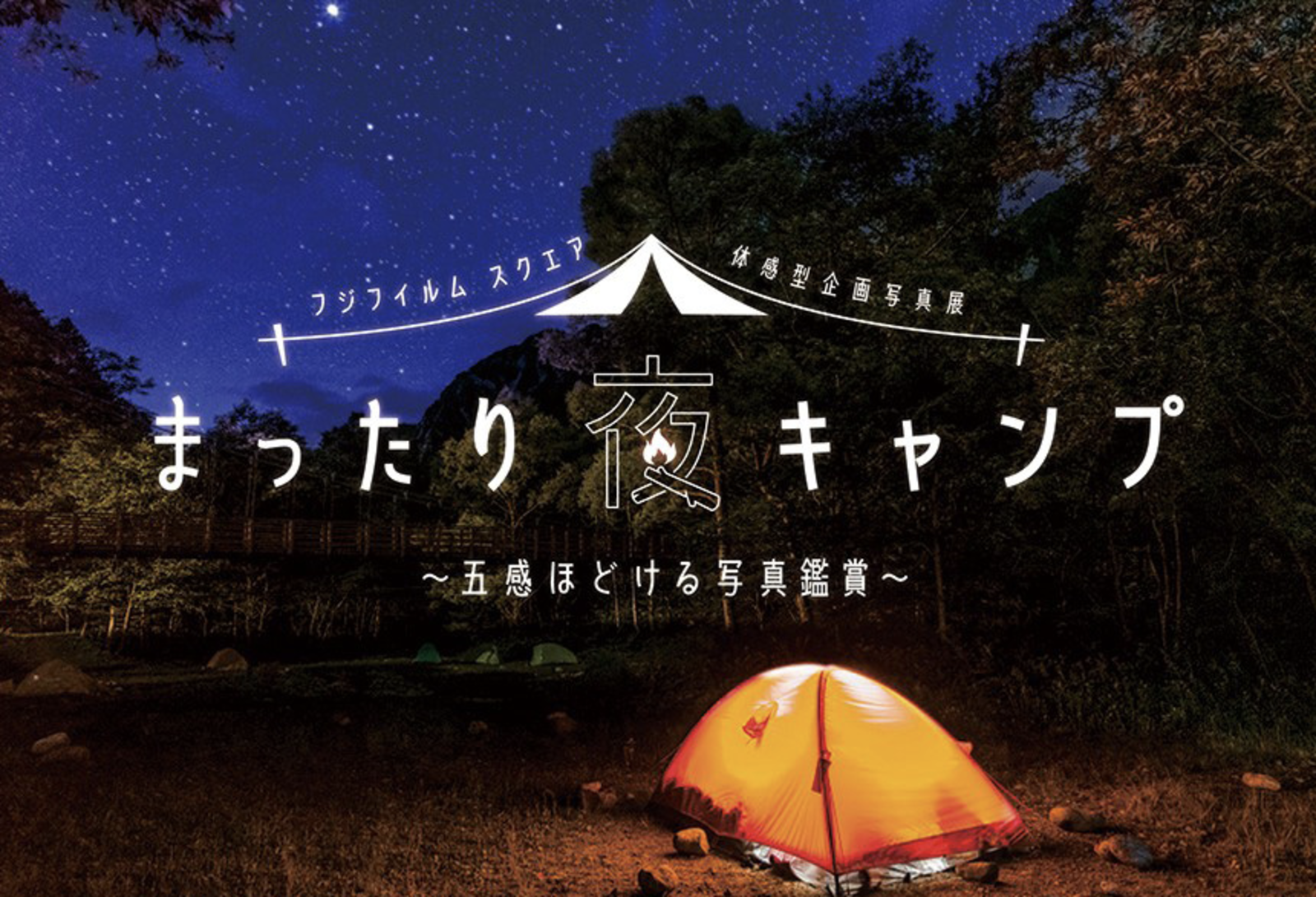 フジフイルム スクエアの体感型企画写真展に行ってみよう！