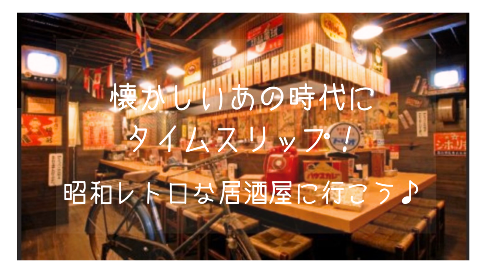 昭和レトロな居酒屋にタイムスリップ！🍻✨@新宿（平成生まれ限定♪）