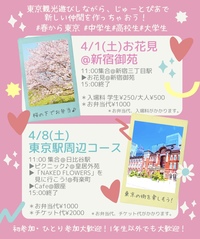 【10代or学生女子限定】4/8(土) ピクニック@皇居& 「NAKED FLOWERS」