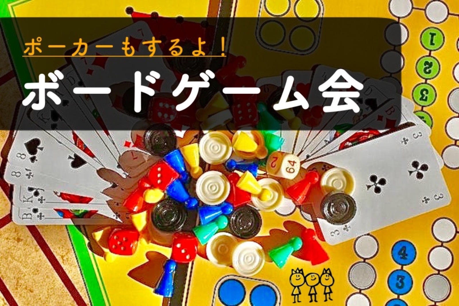 早割中【ボドゲ＆マリカー】初心者大大大歓迎！皆でゲームしましょう！希望者が多ければポーカーも♪＠池袋【第352回】
