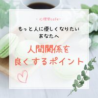満員御礼【名古屋・心理学cafe会】もっと人に優しくなりたいあなたへ～人間関係を良くするポイント