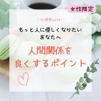 満員御礼【名古屋・心理学cafe会】もっと人に優しくなりたいあなたへ～人間関係を良くするポイント