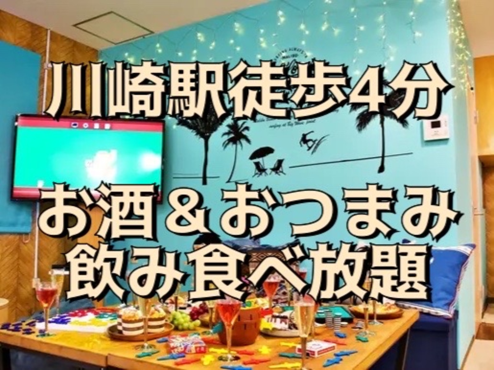 【飲みイベント】レンタルスペース飲み会！！川崎駅徒歩4分！！