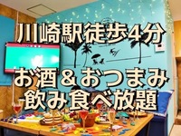 【飲みイベント】レンタルスペース飲み会！！川崎駅徒歩4分！！