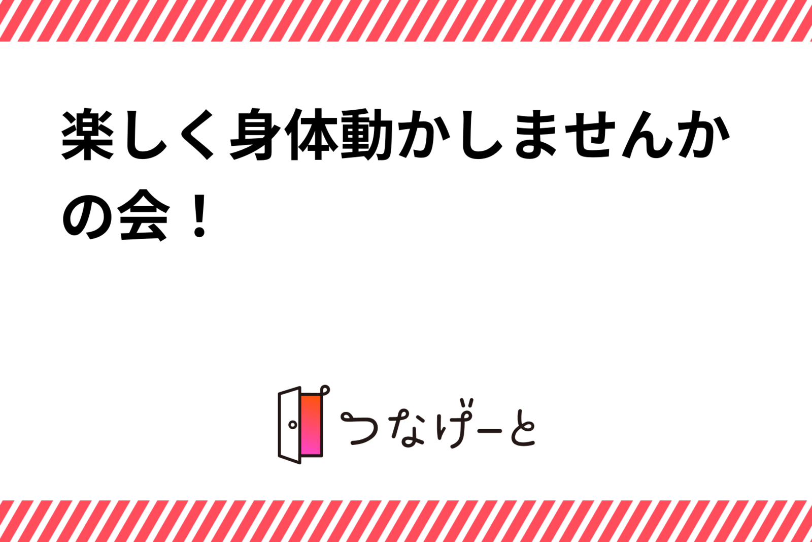 楽しく身体動かしませんかの会！