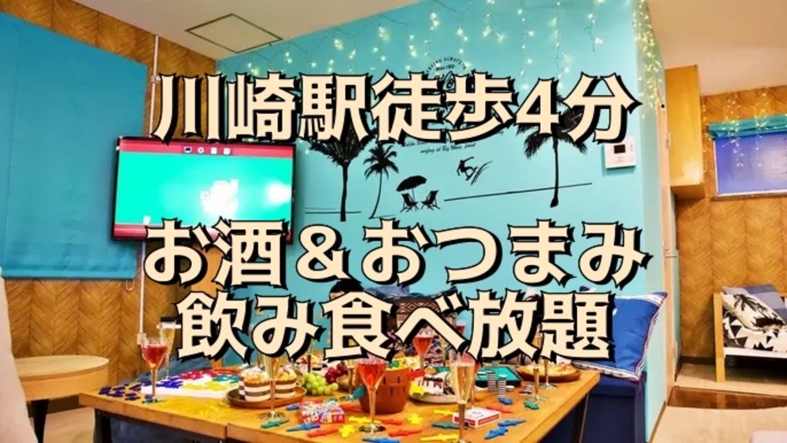 【飲みイベント】レンタルスペース飲み会！！川崎駅徒歩10分以内！！