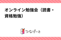 晴耕雨読（オンライン勉強・読書・作業）