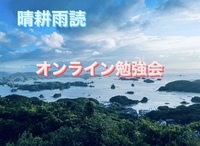 晴耕雨読（オンライン勉強・読書・作業）