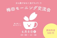 【大阪/梅田】少人数で梅田モーニング交流会