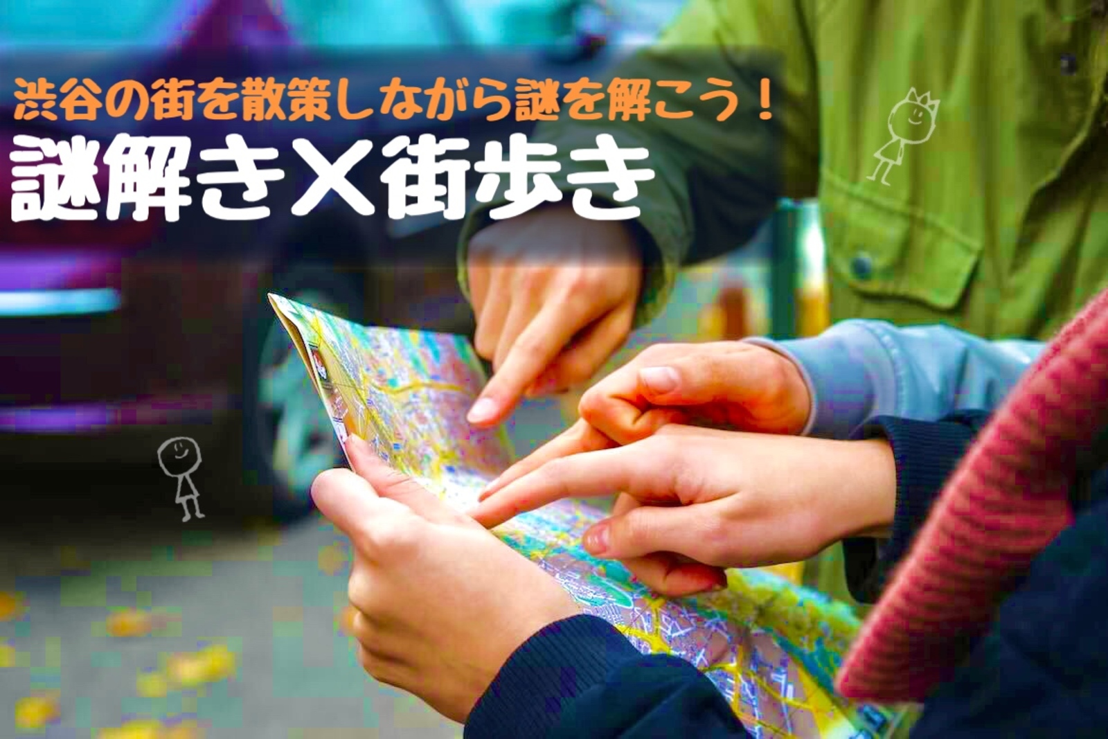 5/4【謎解き×街歩き】初心者大歓迎＠渋谷【第355回】