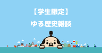 学生限定｜無料｜zoomでゆる歴史散歩サークルについて自由に雑談しましょう♪全国から参加OKです。