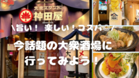 話題の大衆酒場に行こう🍻✨@有楽町（20-30代限定♪）