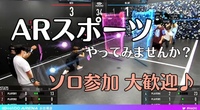 【未経験者 歓迎！】ARスポーツやってみませんか？【1人参加 歓迎】