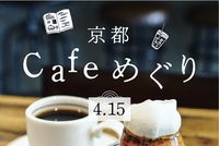 4/15🌸京都Cafeめぐり🌸はじめましてさん大歓迎