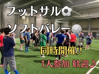 【初心者 歓迎♪】ﾌｯﾄｻﾙとｿﾌﾄﾊﾞﾚｰ【室内コート貸切‼︎】