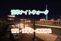 第３章【参加費無料女性の集まり】浅草の夜景スポットが楽しめるナイトウォーク