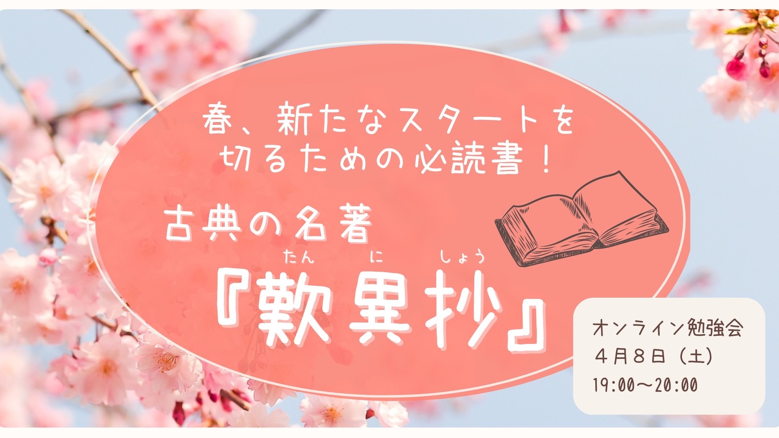 春、新たなスタートを切るための必読書！ 　古典の名著『歎異抄』