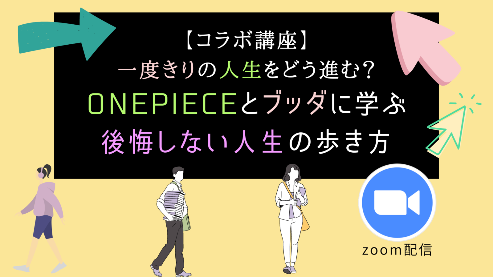 【コラボ講座】 一度きりの人生をどう進む？ ONEPIECEとブッダに学ぶ後悔しない人生の歩き方