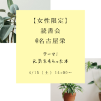 【女性限定】名古屋で読書好きな人集まりませんか
