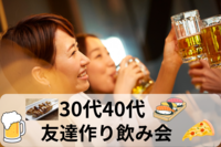 😄4/29(土)≪30代40代≫😄友達作り飲み会＃池袋🍺🍖現在男性9名女性7名