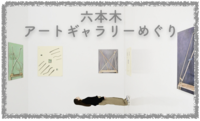 【六本木】[入館無料]アートギャラリー巡りをしよう【20-30代社会人】【初参加/直前参加OK】